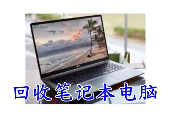 临汾隰县回收电脑